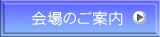 会場のご案内