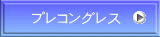 プレコングレス