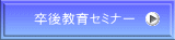 卒後教育セミナー