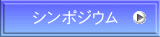シンポジウム