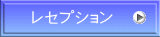 レセプション