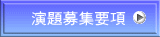演題募集要項