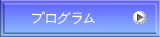 プログラム
