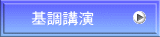 基調講演