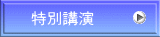 特別講演