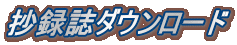抄録誌ダウンロード