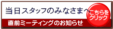 当日スタッフのみなさまへ