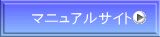 マニュアルサイト