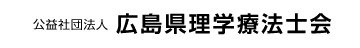 公益社団法人 広島県理学療法士会