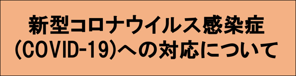 新型コロナウイルス感染症への対応について