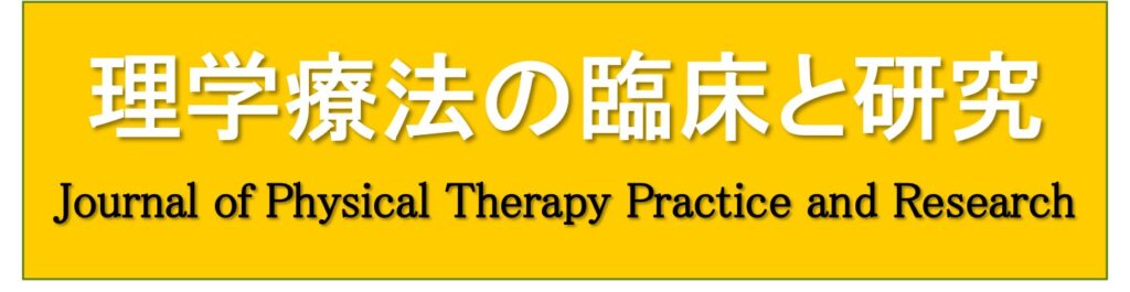 理学療法の臨床と研究